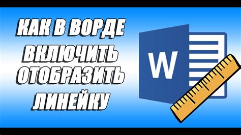 Как включить и открыть линейку в Ворде. Отображение линейки в ворд ...