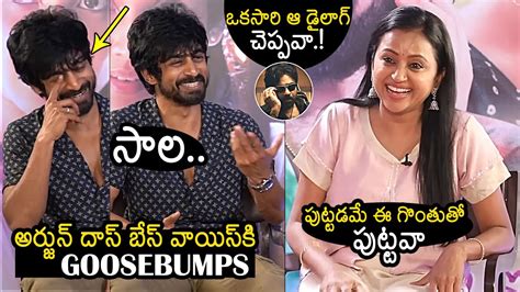 ఒకకసర ఆ డలగ చపపవ Arjun Das Says OG Movie Dialogue Suma