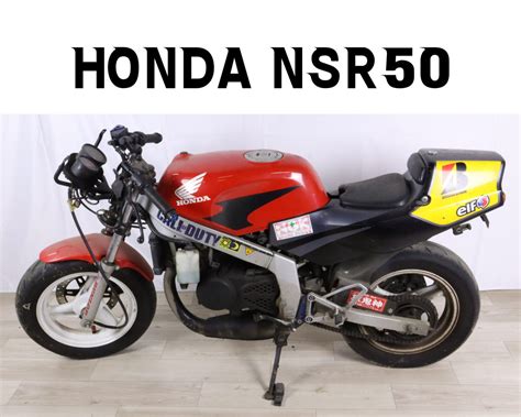 【やや傷や汚れあり】【直接引き取り限定】【廃車証明書あり】honda Nsr50 ホンダ ネイキッド仕様 バイク オートバイ アウトドア 趣味