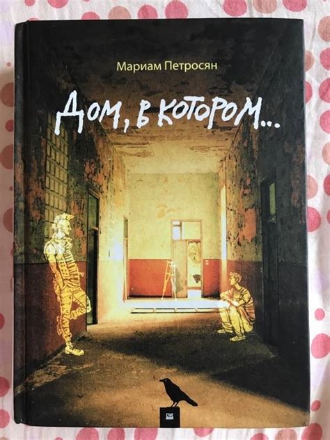 Книга: Дом, в котором - Мариам Петросян. Купить книгу, читать рецензии ...