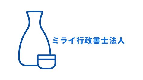 20歳未満の者の飲酒防止のための表示基準 ミライ行政書士法人