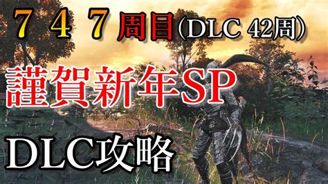 ELDEN RING広告なし 747周目DLC42謹賀新年 久しぶりにDLC攻略エルデンリングNo 2445 YouTube