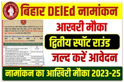 Bihar Deled Spot Admission 2023 25 Merit List Released बिहार डीएलएड द्वितीय स्पॉट राउंड ऐडमिशन