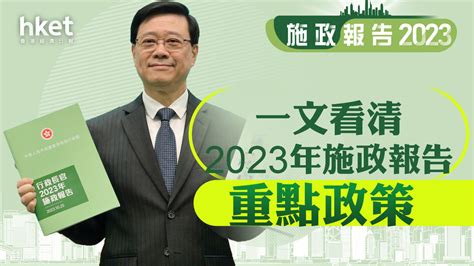 【懶人包︱施政報告2023】一文看清施政報告重點政策、官員解説、分析及回應 涉下調股票印花稅、樓市減辣、鼓勵生育等