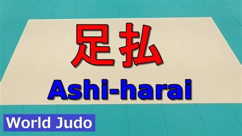 柔道 足払 Judo Ashi Harai 2018 Youtube