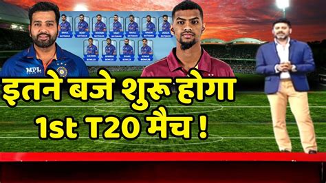 Ind Vs Wi 1st T20 Match Timing भारत Vs वेस्टइंडीज इतने बजे से शुरू होगा पहला T20 मैच Youtube