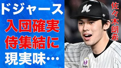 佐々木朗希がドジャース入団確実か！侍ジャパン3人集結に現実味「ロッテ」で活躍する選手について米メディアが報道した内容に言葉を失う