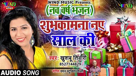 हपप नय ईयर Khushboo Tiwari Happy New Year Special Bhajan 2020