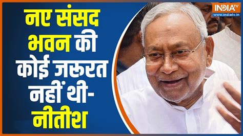 Nitish Kumar On New Parliament Building Cm Nitish Kumar