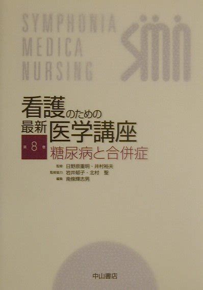 楽天ブックス 看護のための最新医学講座（第8巻） 日野原重明 9784521621012 本