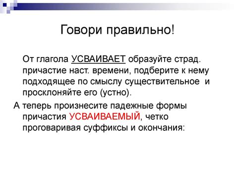 Страдательные причастия настоящего времени (образование и правописание ...