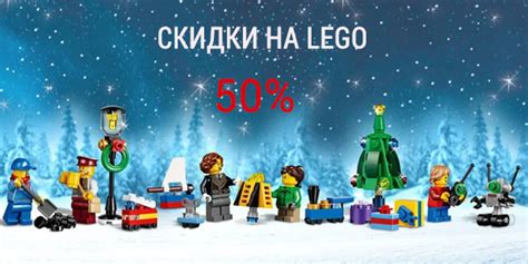 Скидки на Лего - Lego идеи