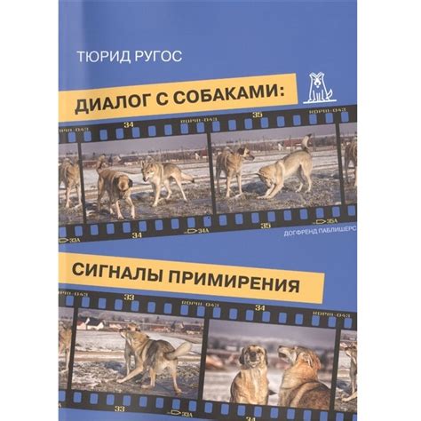 ♥ КНИГИ о собаках (и котиках) > АЛЬФА-СИНДРОМ: лидерство или ...