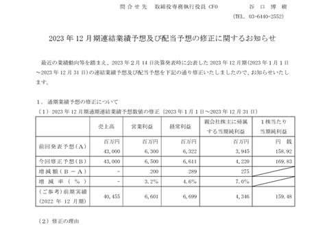 3964 オークネット 2023年12月期連結業績予想及び配当予想の修正に関するお知らせ（2023 12 06 15 00提出）