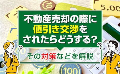 不動産売却の際に値引き交渉をされたらどうする？その対策などを解説｜福井市のマンション購入・売却はマンションクリエイト