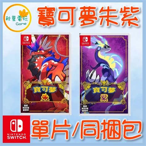 秋葉電玩 現貨領卷免運 Switch Ns 精靈寶可夢朱 紫 雙重包 單片 中文版 露天市集 全台最大的網路購物市集