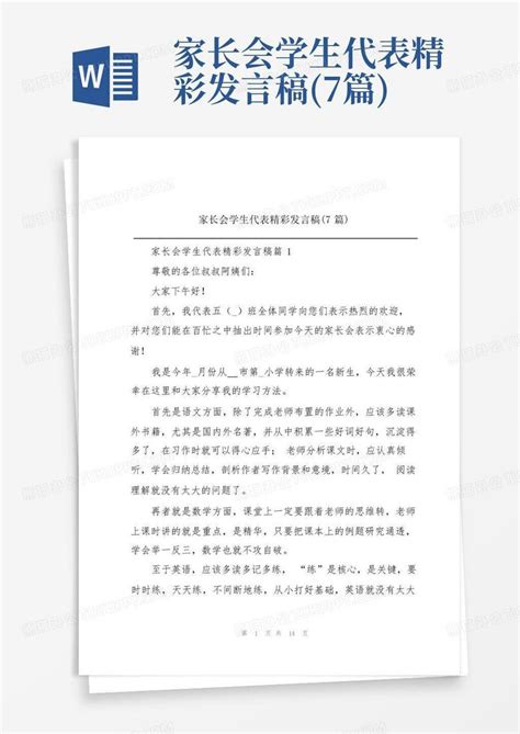 家长会学生代表精彩发言稿 7篇 Word模板下载 编号lvgmomeo 熊猫办公