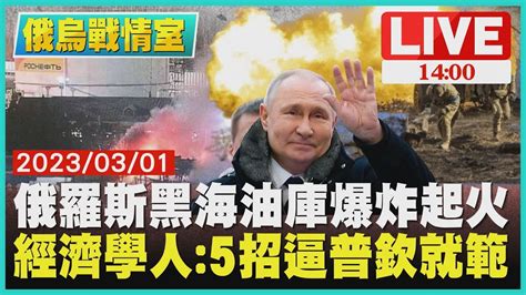 【1400 俄烏戰情室】俄羅斯黑海油庫爆炸起火 經濟學人5招逼普欽就範live Youtube