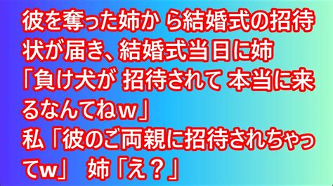 【スカッとする話】彼を奪った姉から結婚式の招待状が届き、結婚式当日に姉「負け犬が招待されて本当に来るなんてねw」私「彼のご両親に招待されちゃっ