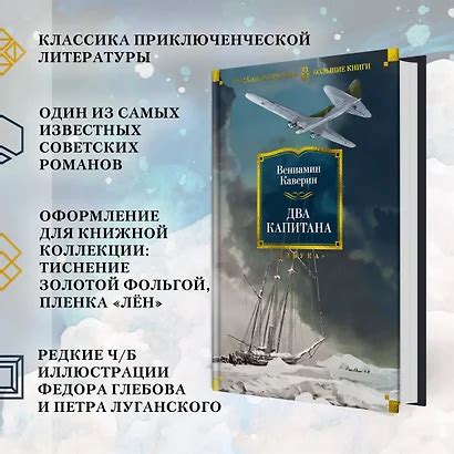 Два капитана (Каверин Вениамин Александрович) - купить книгу в интернет ...