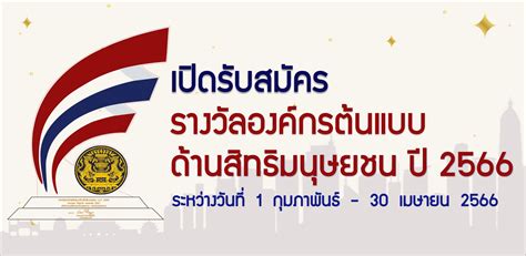 รับสมัครรางวัลองค์กรต้นแบบด้านสิทธิมนุษยชน ปี 2566 สำนักงานพัฒนาสังคม