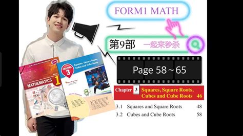 秒杀数学 Mastermatics 第9部 Form1 Mathematics Chapter3 课本 P58～65 中文解答 Cubes