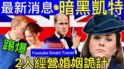 Smart Travel《英國王室秘聞》最新消息｜凱特王妃威廉王子如何回應緋聞 ｜凱特王妃黑暗一面 哈利王子玩踢爆 凱特王妃已死 凱特王妃