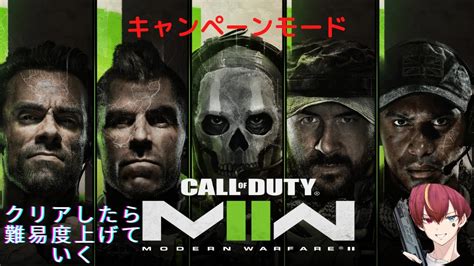 【cod Mw2】キャンペーンモード 初見さん 常連さんいらっしゃい 雑談配信 クランメンバー募集中 Youtube