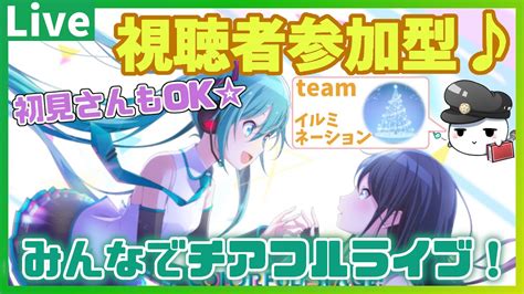 【プロセカ】どなたでも参加歓迎！『みんなでチアフルライブteamイルミネーション』配信！40【llhr】 Youtube