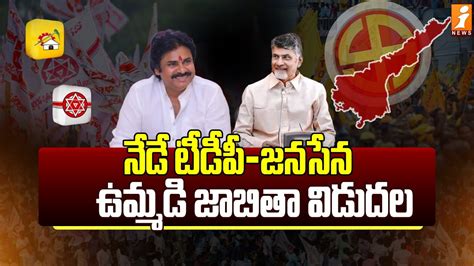 నడ టడప జనసన ఉమమడ జబత వడదల TDP Janasena MLA Candidates