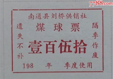 南通县刘桥供销社煤球票150个 价格1元 Se94432827 煤气燃料票 零售 7788收藏收藏热线