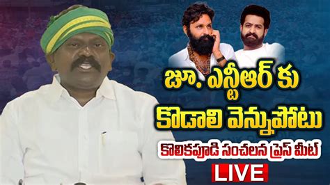 LIVE జ ఎనటఆర క కటసన కడల Kolikapudi Srinivasa Rao