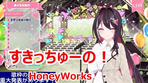 【歌詞付き】すきっちゅーの！sukichuuno・honeyworks【azki歌枠（20231110）】 Youtube