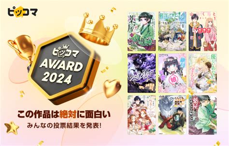 ピッコマ、523（木）「ピッコマaward 2024」受賞9作品を発表。“初”となるユーザー投票で選ばれた“絶対に面白い作品” マンガ