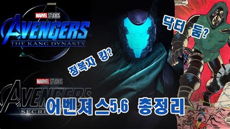 정복자 캉 닥터 둠 SDCC 2022를 통해 공개된 어벤져스 캉 다이너스티 어벤져스 시크릿 워즈 총정리