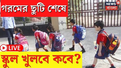 Live School Summer Vacation গরমের ছুটি শেষে স্কুল খুলবে কবে বড়