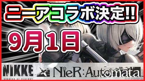 【メガニケ】9月1日！ニーアコラボ！【勝利の女神nikke】 Youtube