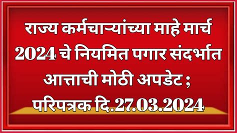 राज्य कर्मचाऱ्यांच्या माहे मार्च 2024 चे नियमित पगार संदर्भात आत्ताची मोठी अपडेट परिपत्रक दि