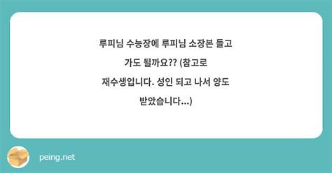 루피님 수능장에 루피님 소장본 들고 가도 될까요 참고로 재수생입니다 성인 되고 나서 양도 Peing 質問箱