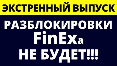 Разблокировки FinEx не будет! Разморозка иностранных акций. Что делать ...