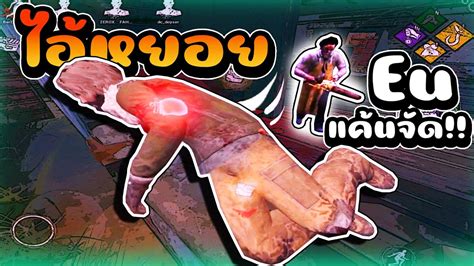 โดนไอ้หยอยเซิฟ Eu แค้น Dead By Daylight Mobile Youtube