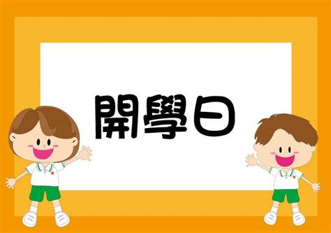 開學日 組圖影片 的最新詳盡資料 必看