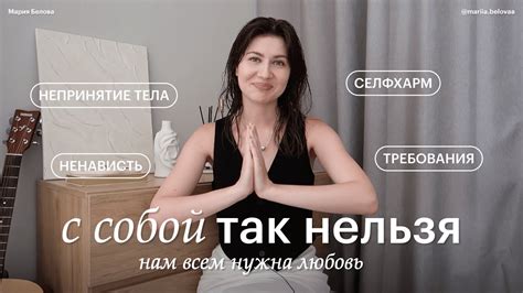 НЕЛЮБОВЬ К СЕБЕ – неидеальное тело, самокритика, неуспешность - YouTube