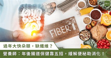 過年大魚大肉排便卡卡？年後腸道保健 5 要點解便秘、助消化 Heho健康