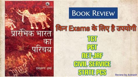 R S Sharma Ancient History Book Review प्रारंभिक भारत का परिचय By रामशरण शर्मा Old Ncert