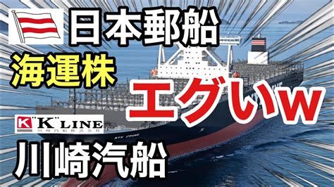 日本郵船、川崎汽船の海運株が怖いぐらい に⁉︎決算や業績を比較！配当金や株価など Youtube