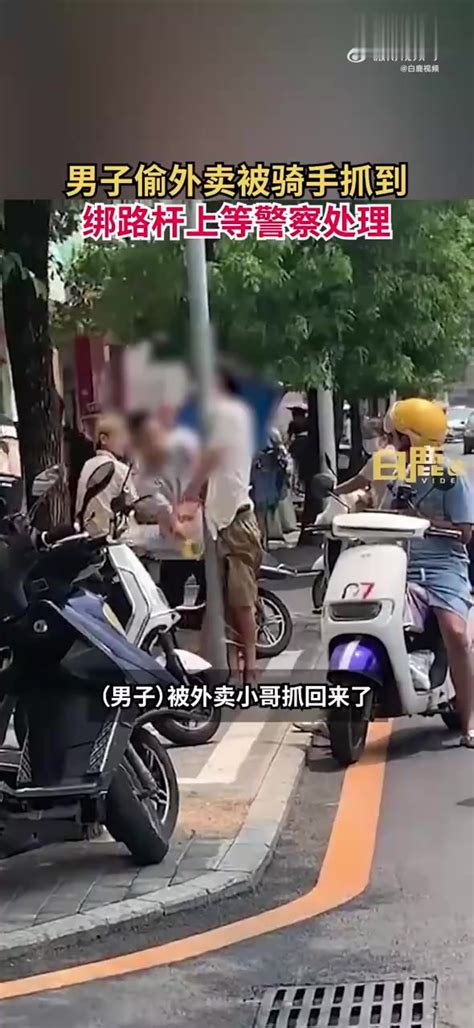 男子偷外卖骑手当场抓获绑路杆上凤凰网视频凤凰网