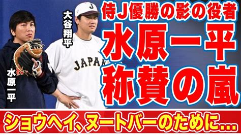 大谷翔平やヌートバーら侍jを支えた通訳・水原一平のwbc優勝に貢献した活躍に称賛の嵐！「31人目の侍は最後まで」30人の選手、栗山監督