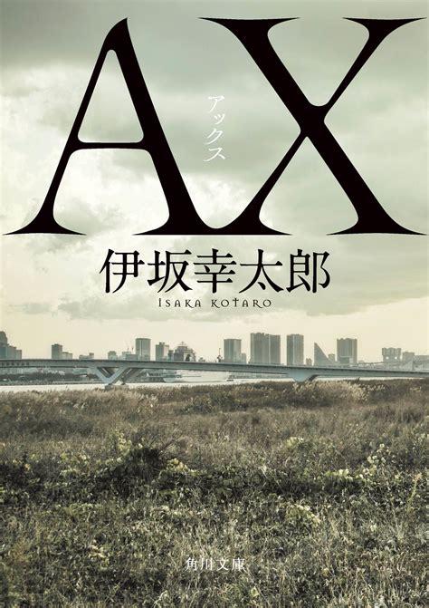 伊坂幸太郎の小説『ax アックス』が2020年の年間文庫ランキング4冠達成！ 商品・サービストピックス Kadokawaグループ