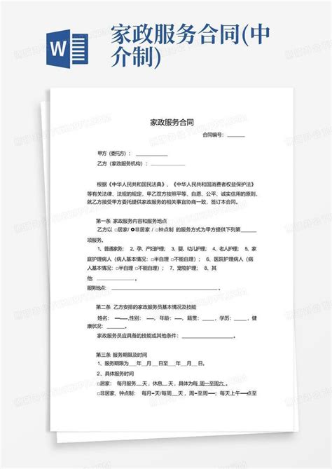 家政服务合同中介制word模板下载编号lwoevdeo熊猫办公